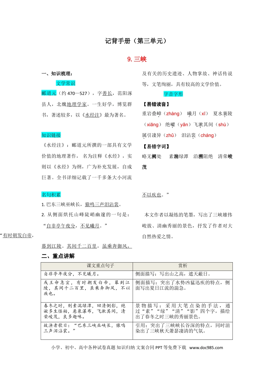 八年级上册语文第三单元  知识总结记背（部编版）.doc