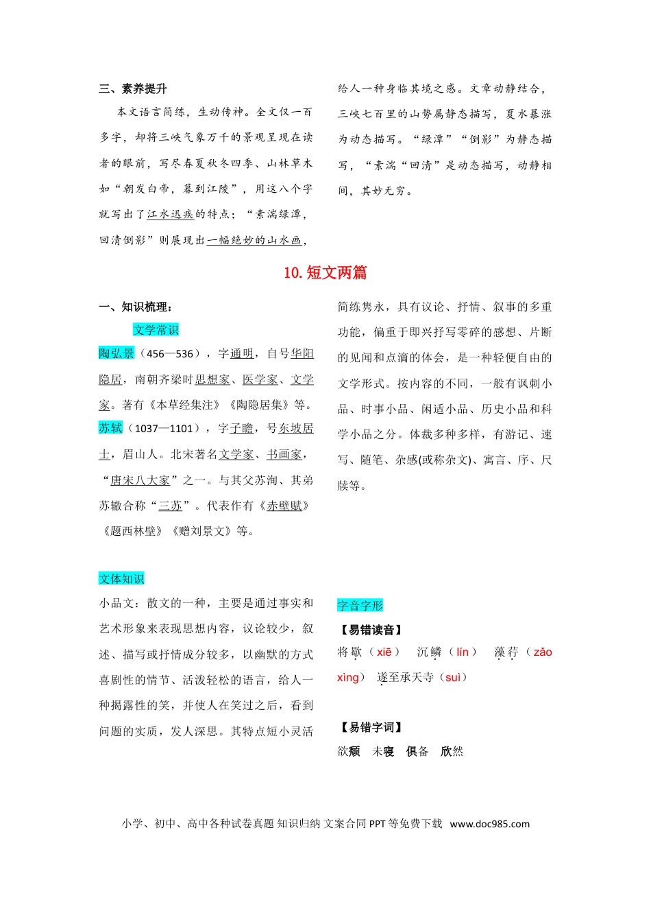 八年级上册语文第三单元  知识总结记背（部编版）.doc