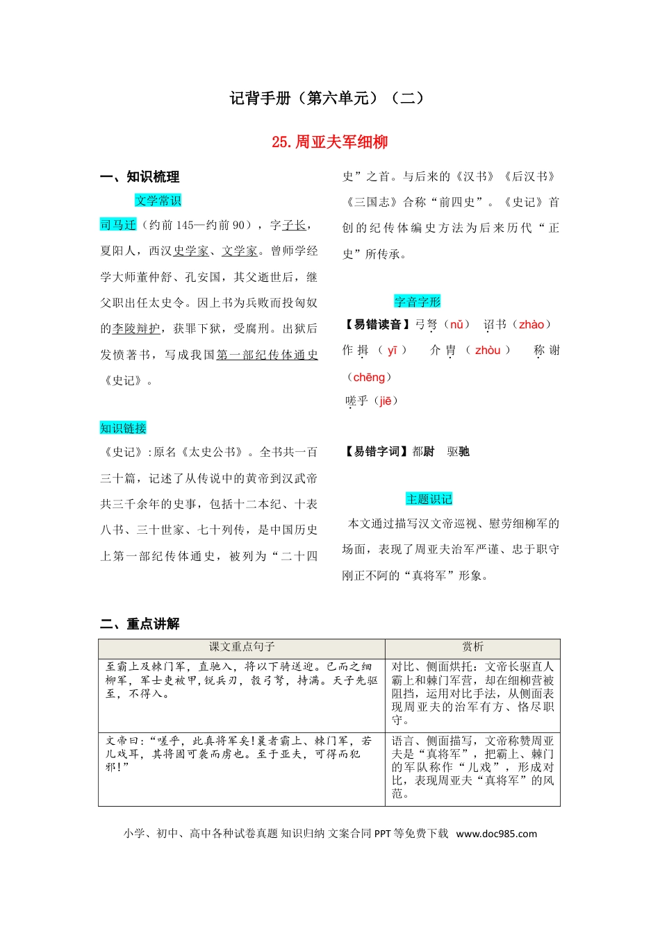 八年级上册语文第六单元  知识总结记背（2）（部编版）.doc