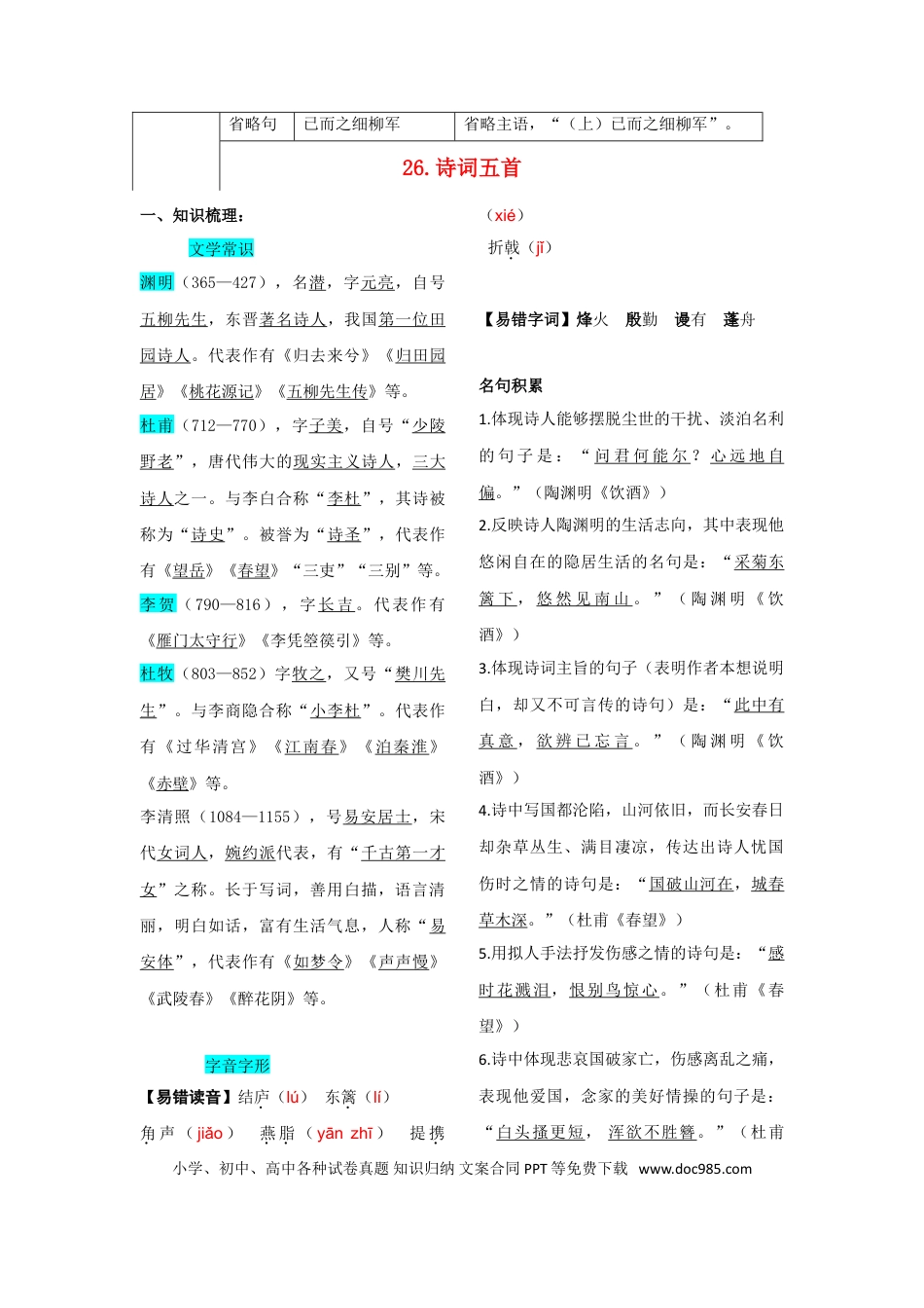 八年级上册语文第六单元  知识总结记背（2）（部编版）.doc