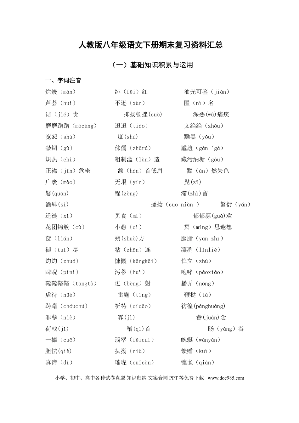 八年级语文下册知识点汇总.doc