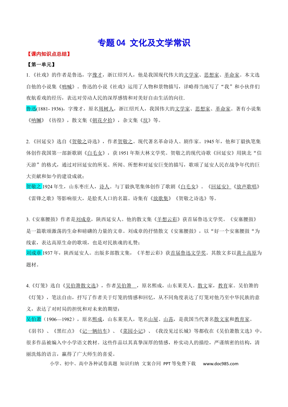 八年级下册语文  专题04 文化及文学常识(考点讲解).docx