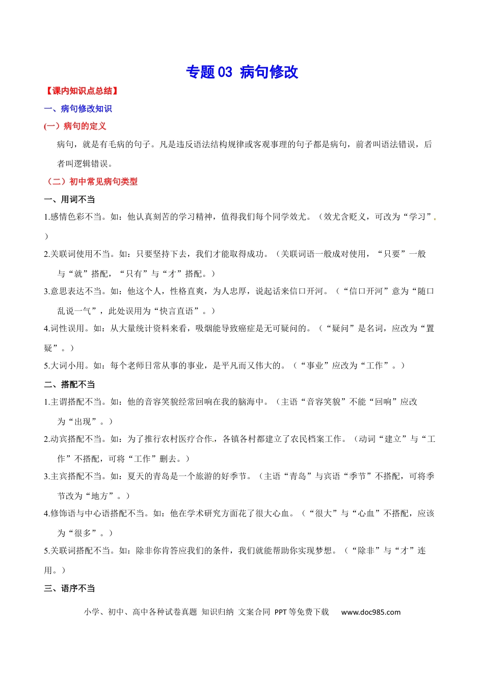 八年级下册语文  专题03 病句修改(考点讲解).docx