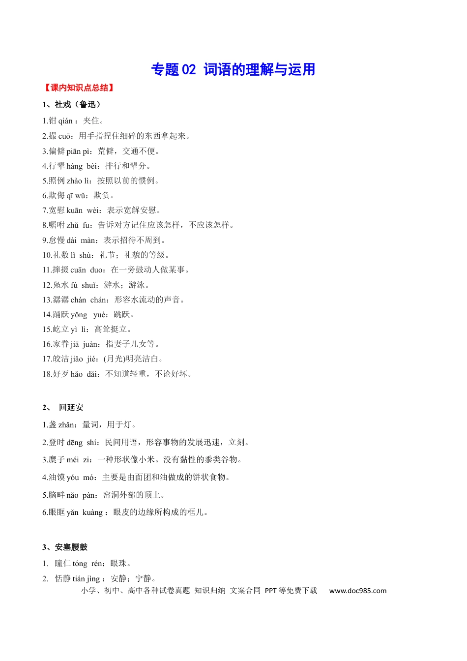 八年级下册语文  专题02 词语的理解与运用(考点讲解).docx