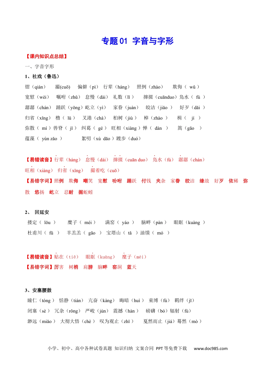 八年级下册语文  专题01 字音与字形(考点讲解).docx