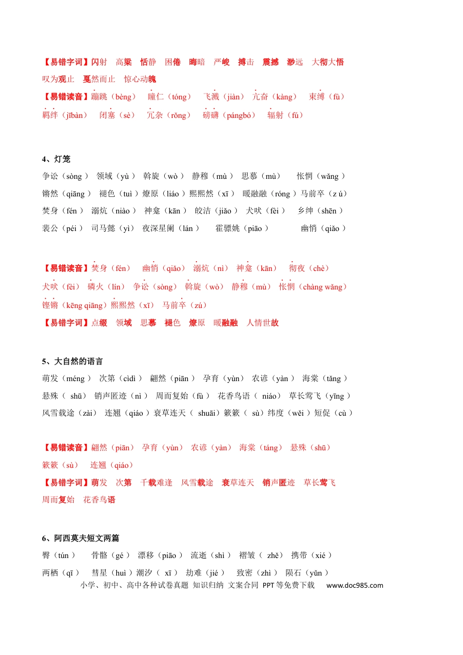 八年级下册语文  专题01 字音与字形(考点讲解).docx