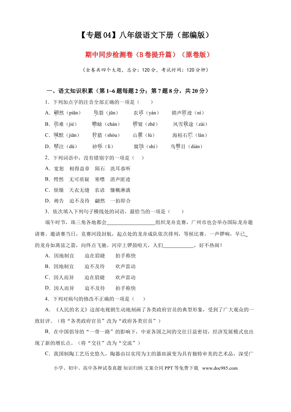 八年级下册语文  04 期中检测 （B卷提升篇）（ 原卷版）.doc