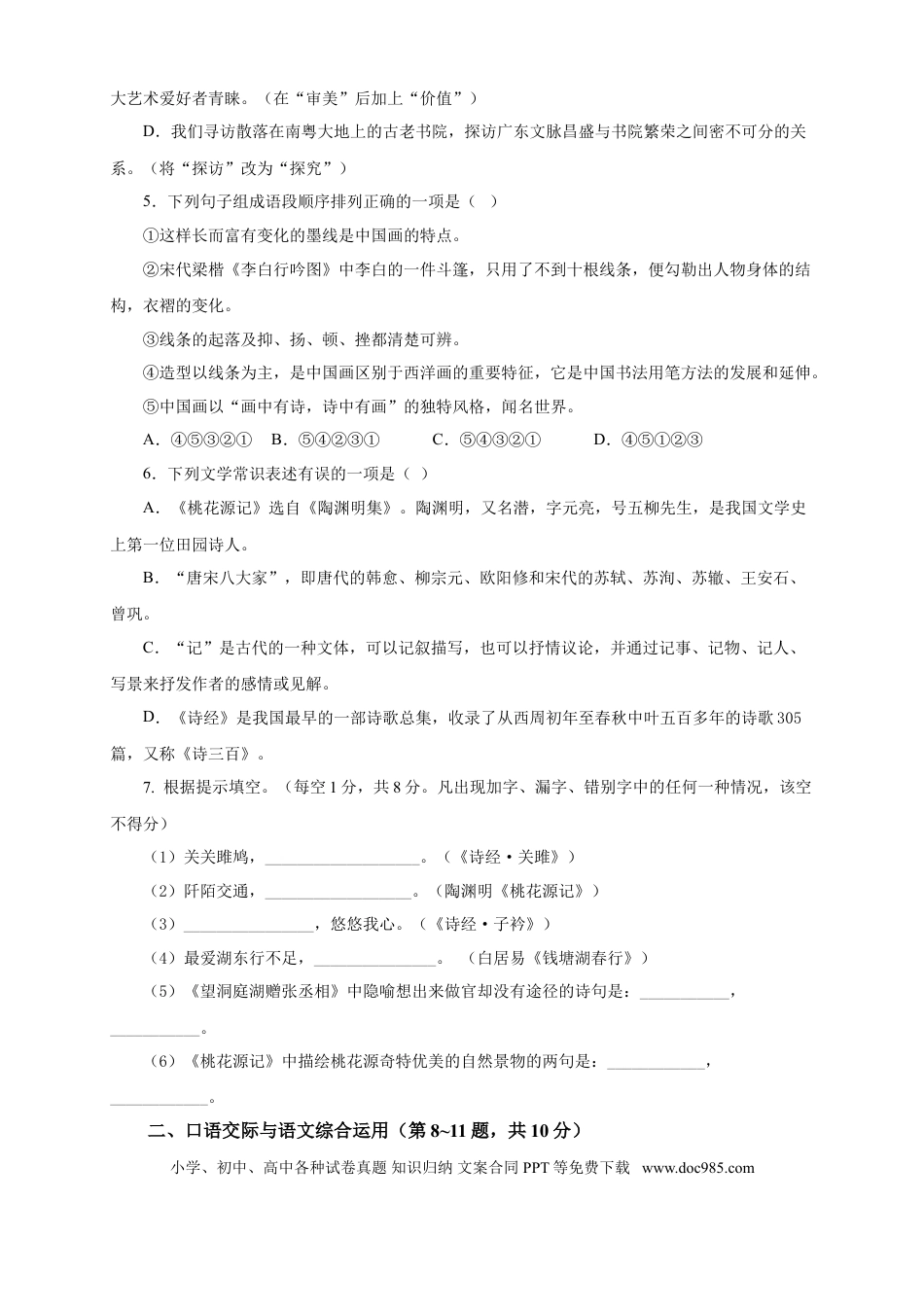 八年级下册语文  04 期中检测 （B卷提升篇）（ 原卷版）.doc