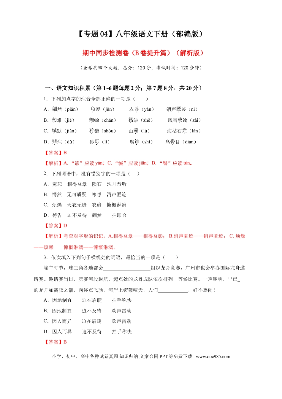 八年级下册语文  04 期中检测 （B卷提升篇）（ 解析版）.doc