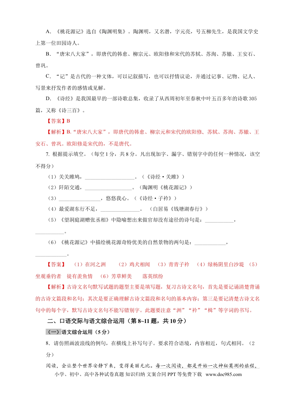 八年级下册语文  04 期中检测 （B卷提升篇）（ 解析版）.doc