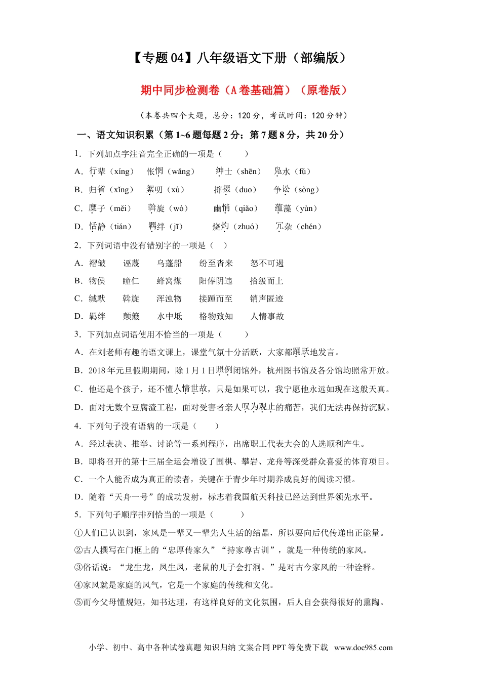 八年级下册语文  04 期中检测 （A卷基础篇）（原卷版）.doc