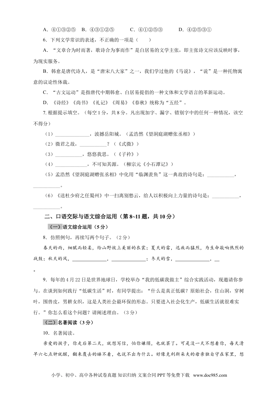 八年级下册语文  04 期中检测 （A卷基础篇）（原卷版）.doc