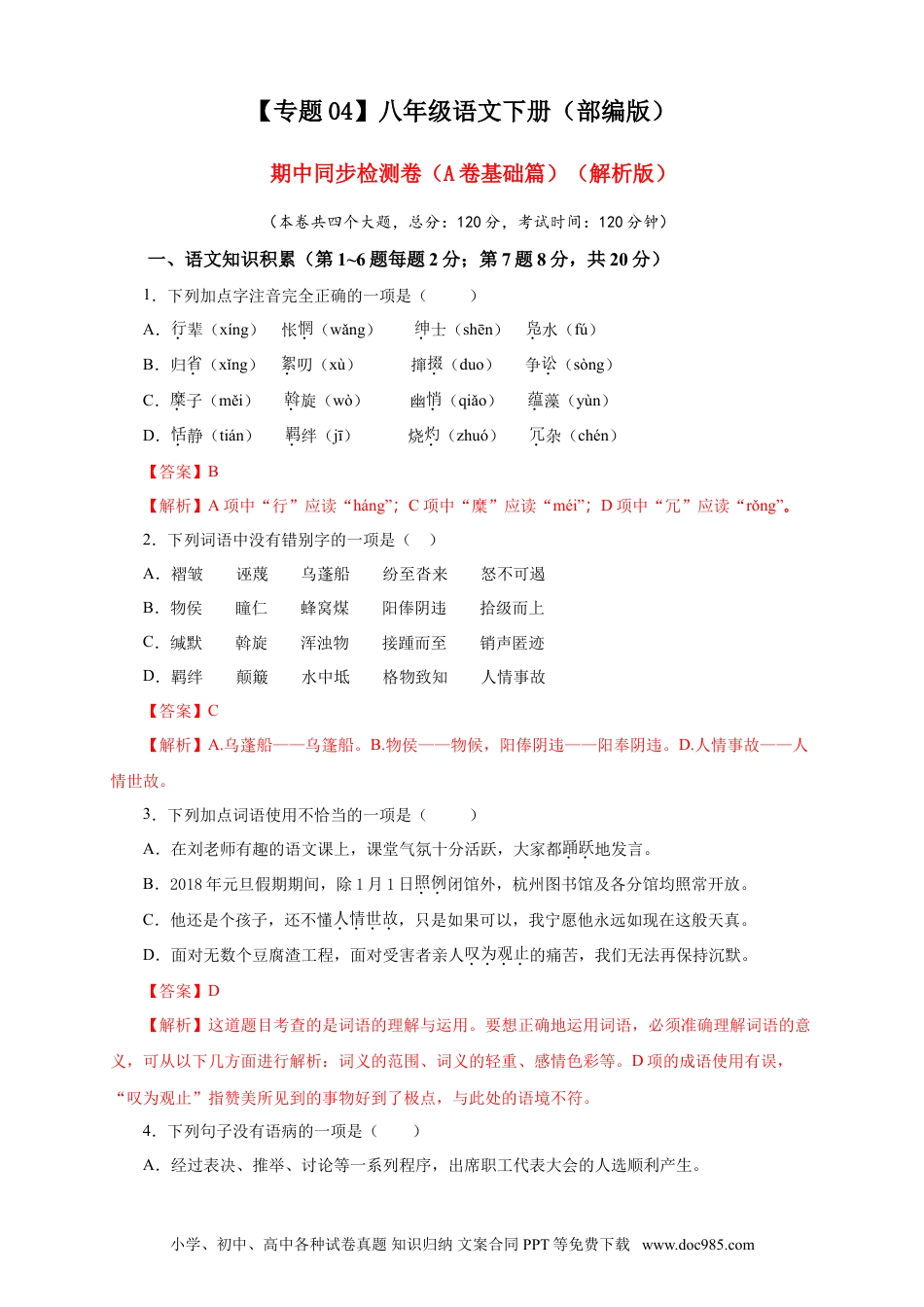 八年级下册语文  04 期中检测 （A卷基础篇）（解析版）.doc