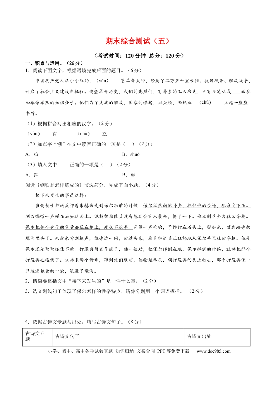 八年级下册语文  期末综合检测05（原卷版）.docx