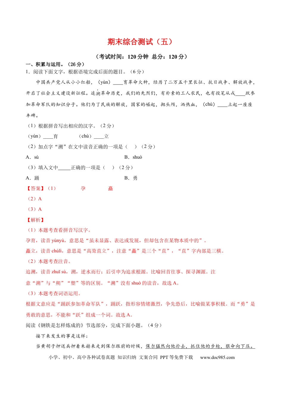 八年级下册语文  期末综合检测05（解析版）.docx