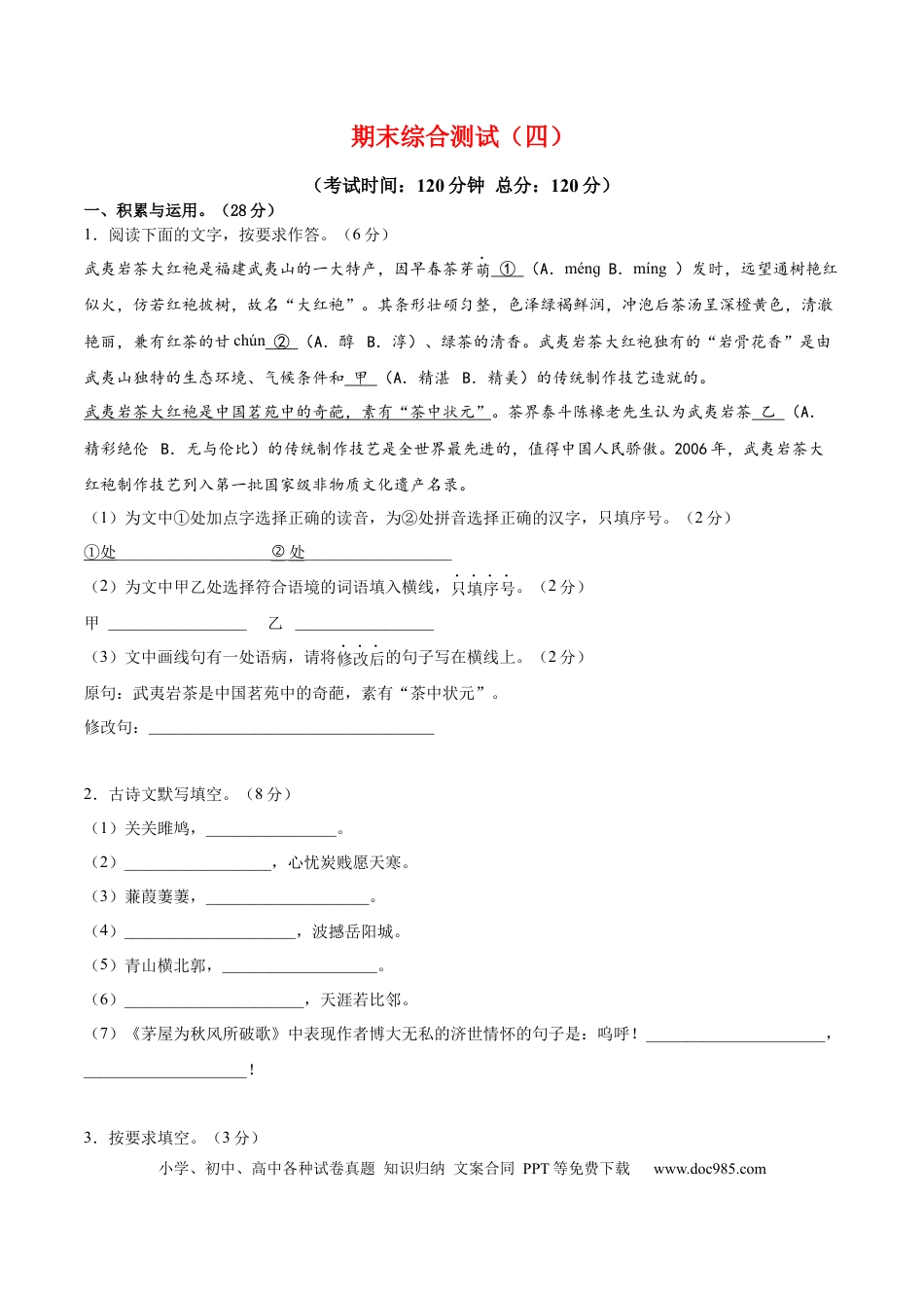 八年级下册语文  期末综合检测04（原卷版）.docx