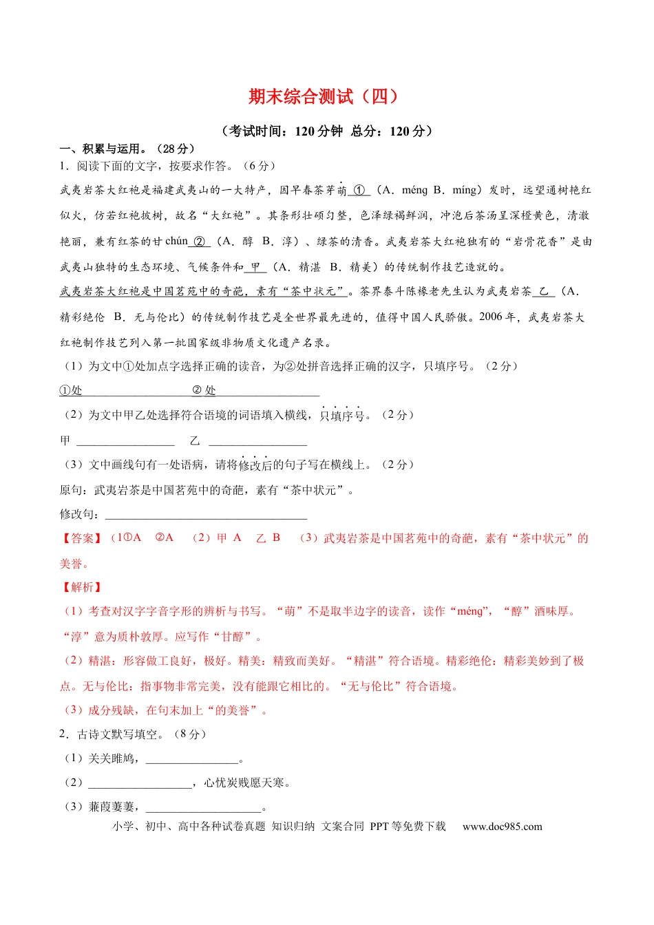 八年级下册语文  期末综合检测04（解析版）.docx
