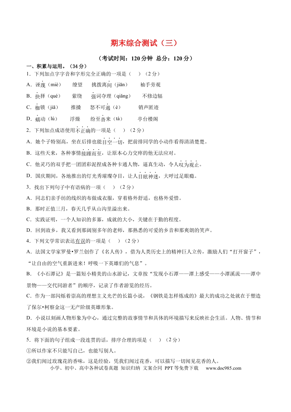 八年级下册语文  期末综合检测03（原卷版）.docx