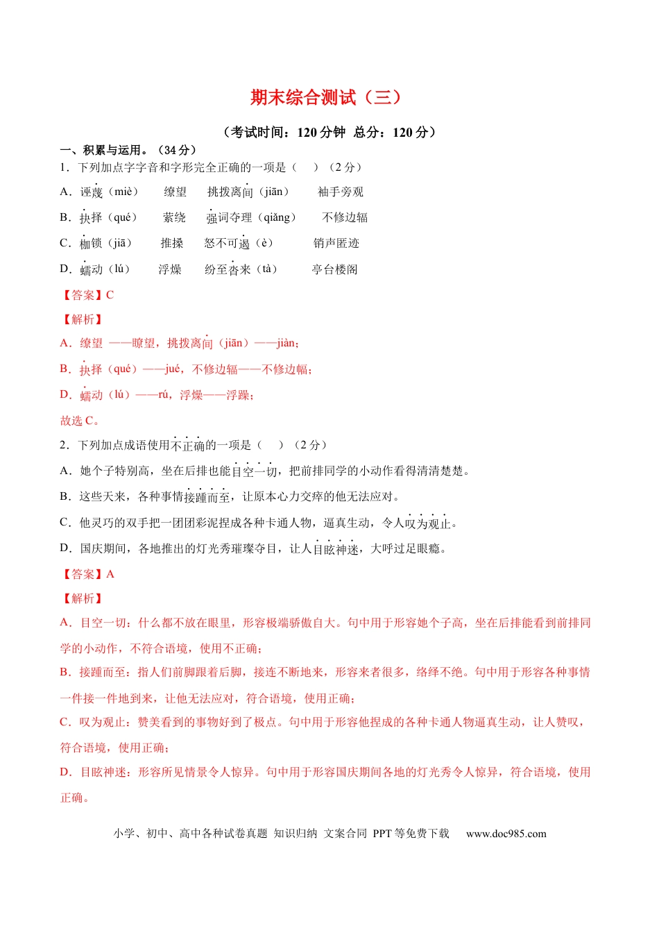 八年级下册语文  期末综合检测03（解析版）.docx