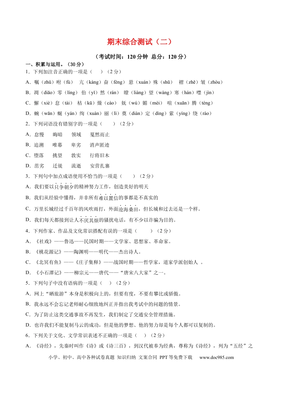八年级下册语文  期末综合检测02（原卷版）.docx
