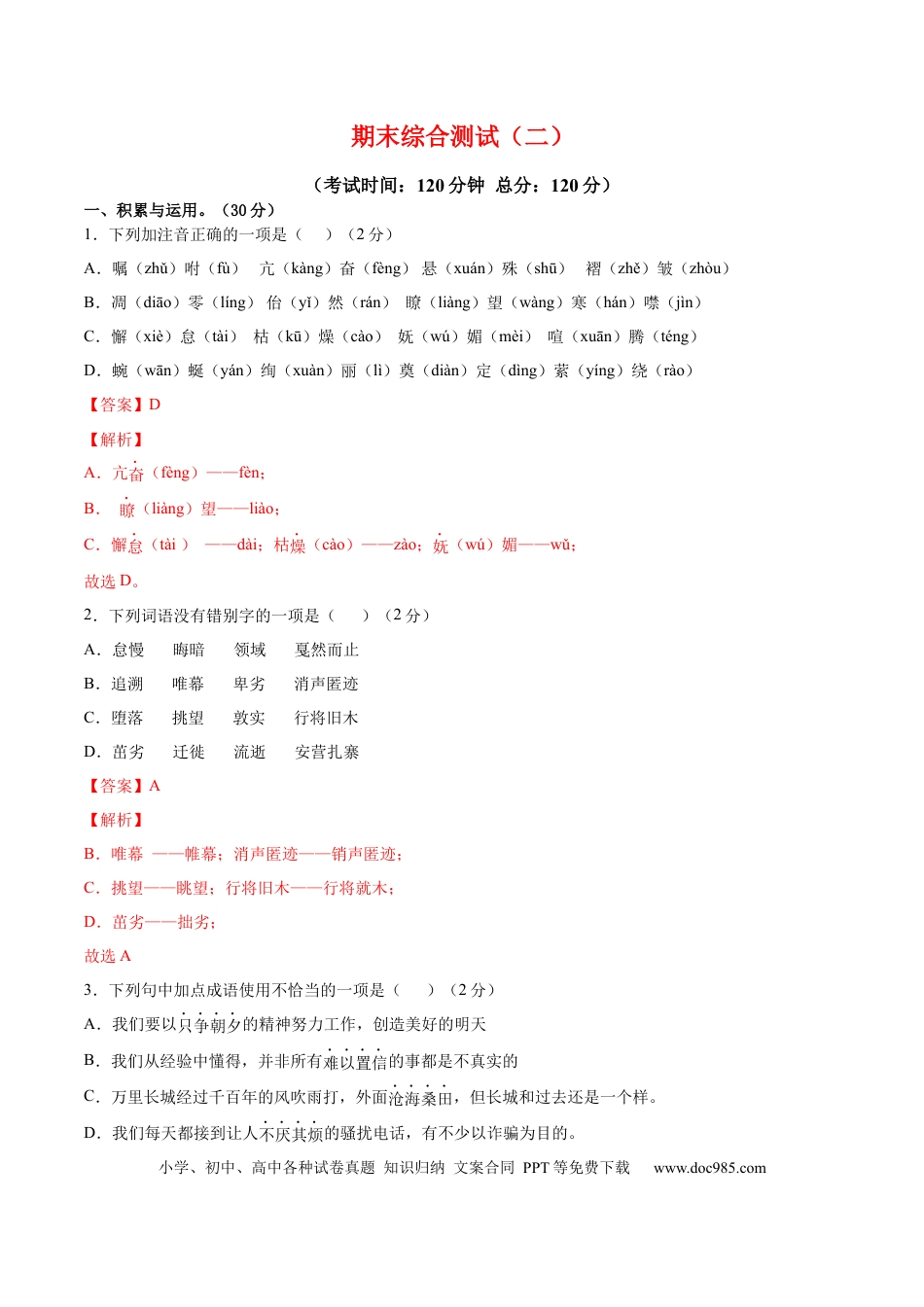 八年级下册语文  期末综合检测02（解析版）.docx