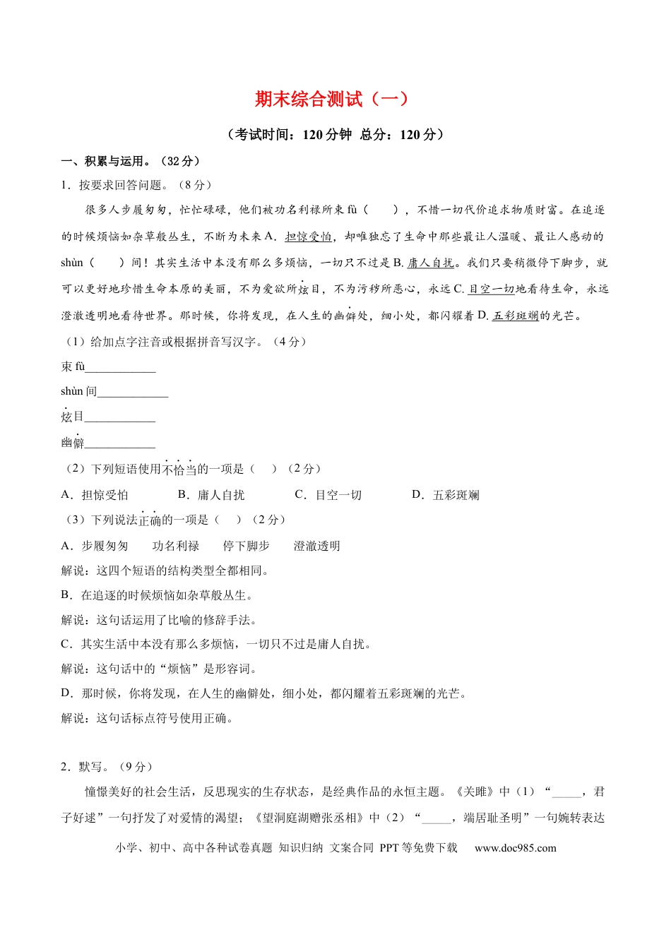 八年级下册语文  期末综合检测01（原卷版）.docx