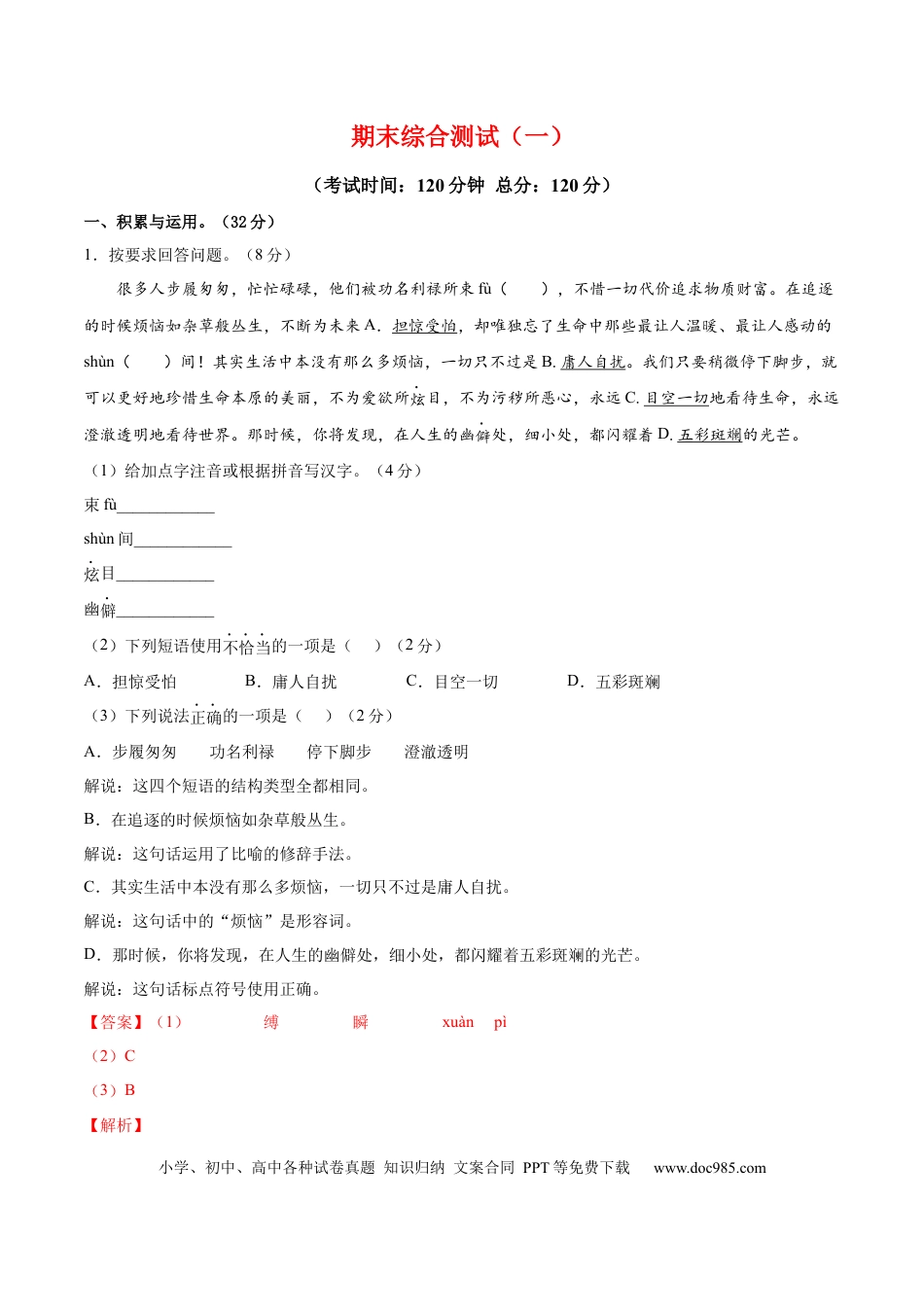 八年级下册语文  期末综合检测01（解析版）.docx