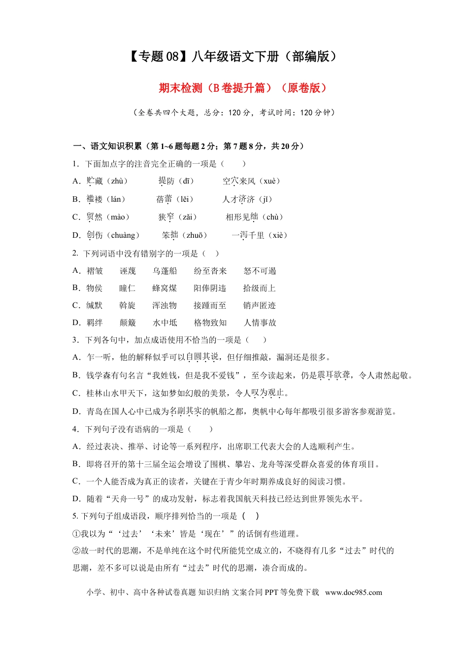 八年级下册语文  08 期末检测（B卷提升篇）（ 原卷版）.doc