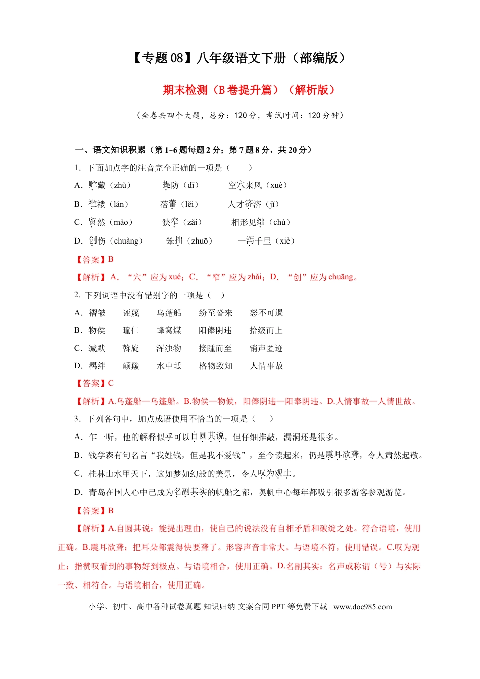 八年级下册语文  08 期末检测（B卷提升篇）（ 解析版）.doc