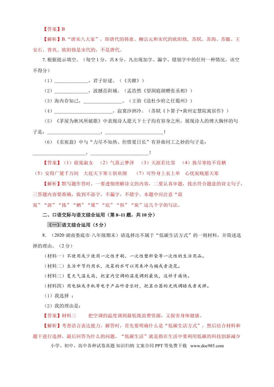 八年级下册语文  08 期末检测（B卷提升篇）（ 解析版）.doc