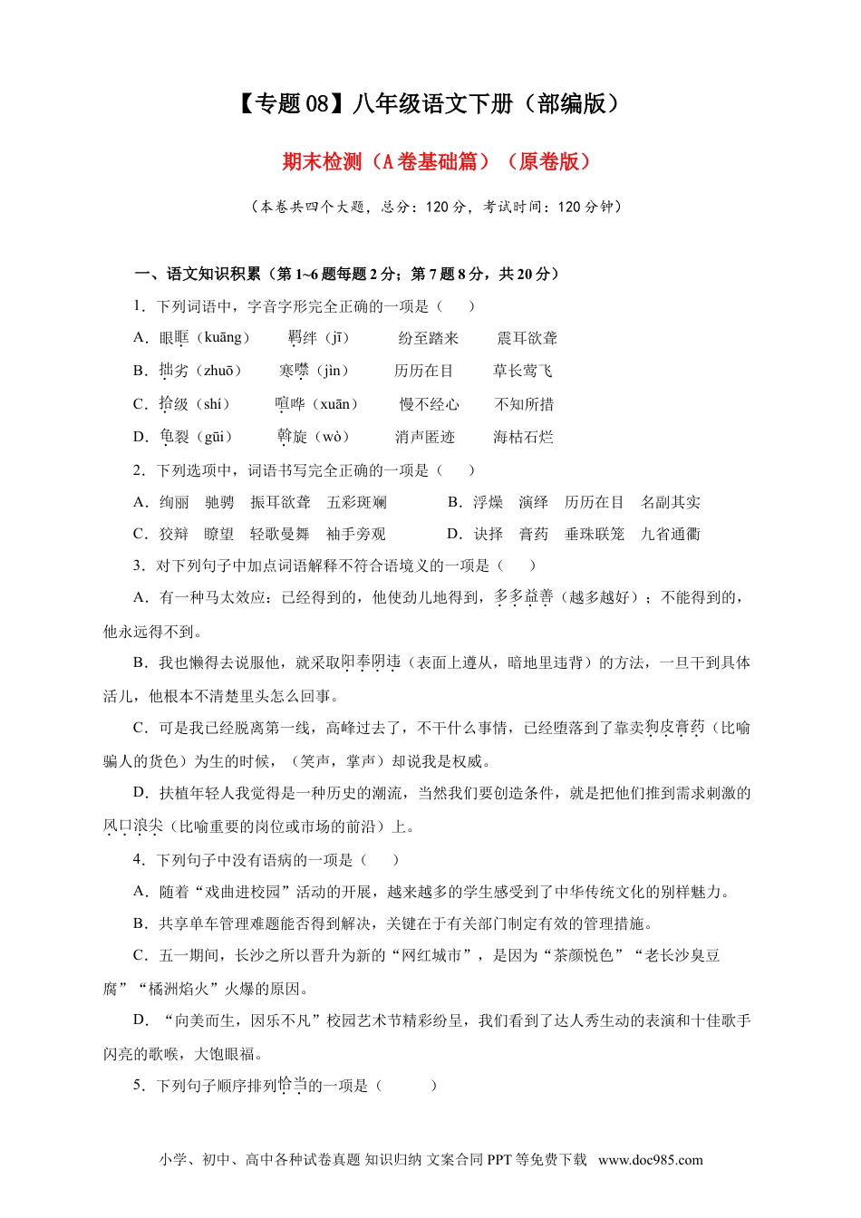 八年级下册语文  08 期末检测（A卷基础篇）（原卷版）.doc