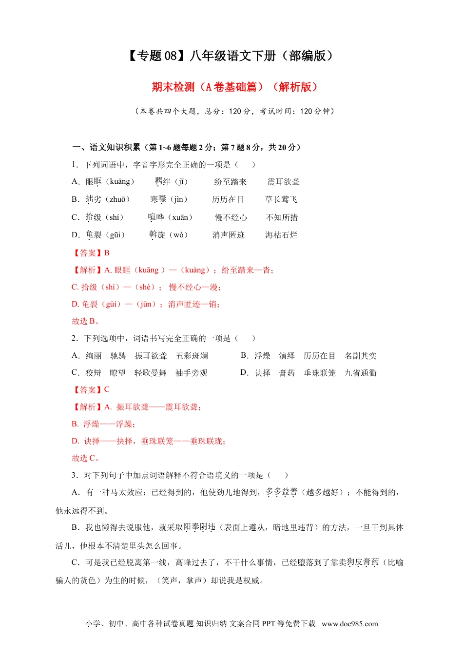 八年级下册语文  08 期末检测（A卷基础篇）（解析版）.doc
