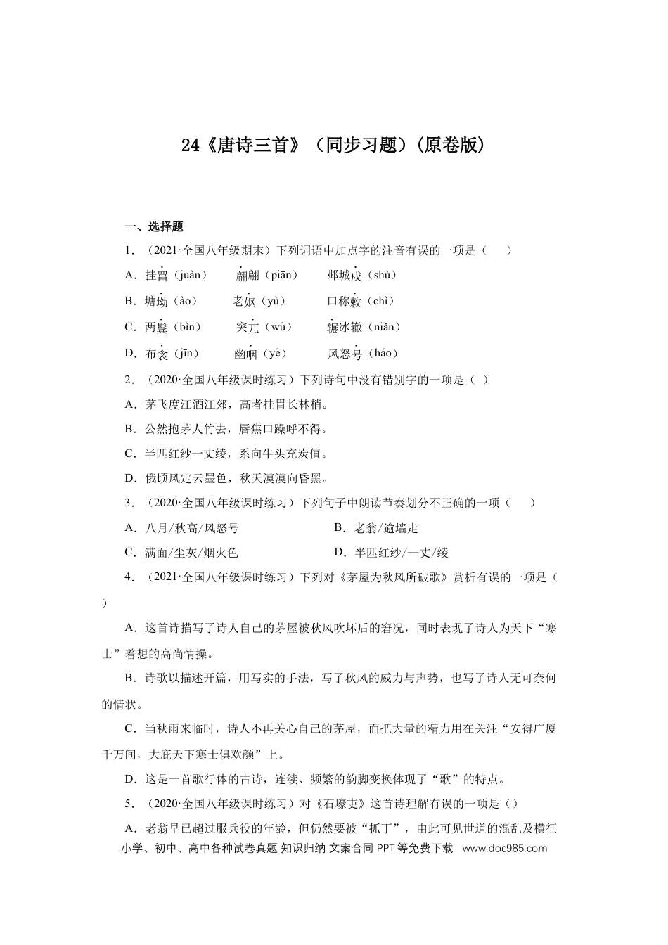 八年级下册语文  24《唐诗三首》（同步习题）(原卷版).docx
