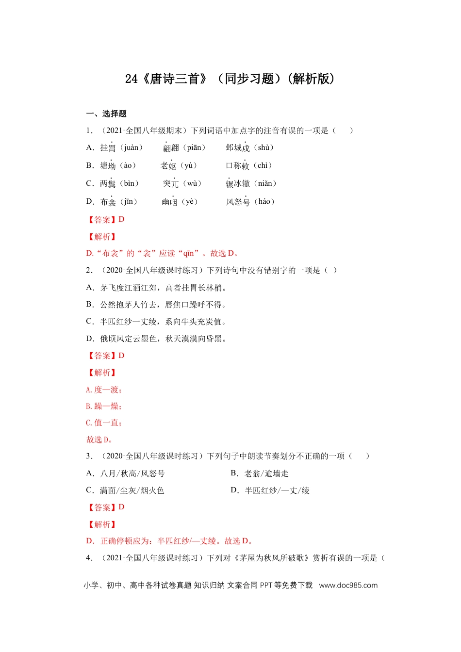 八年级下册语文  24《唐诗三首》（同步习题）(解析版).docx