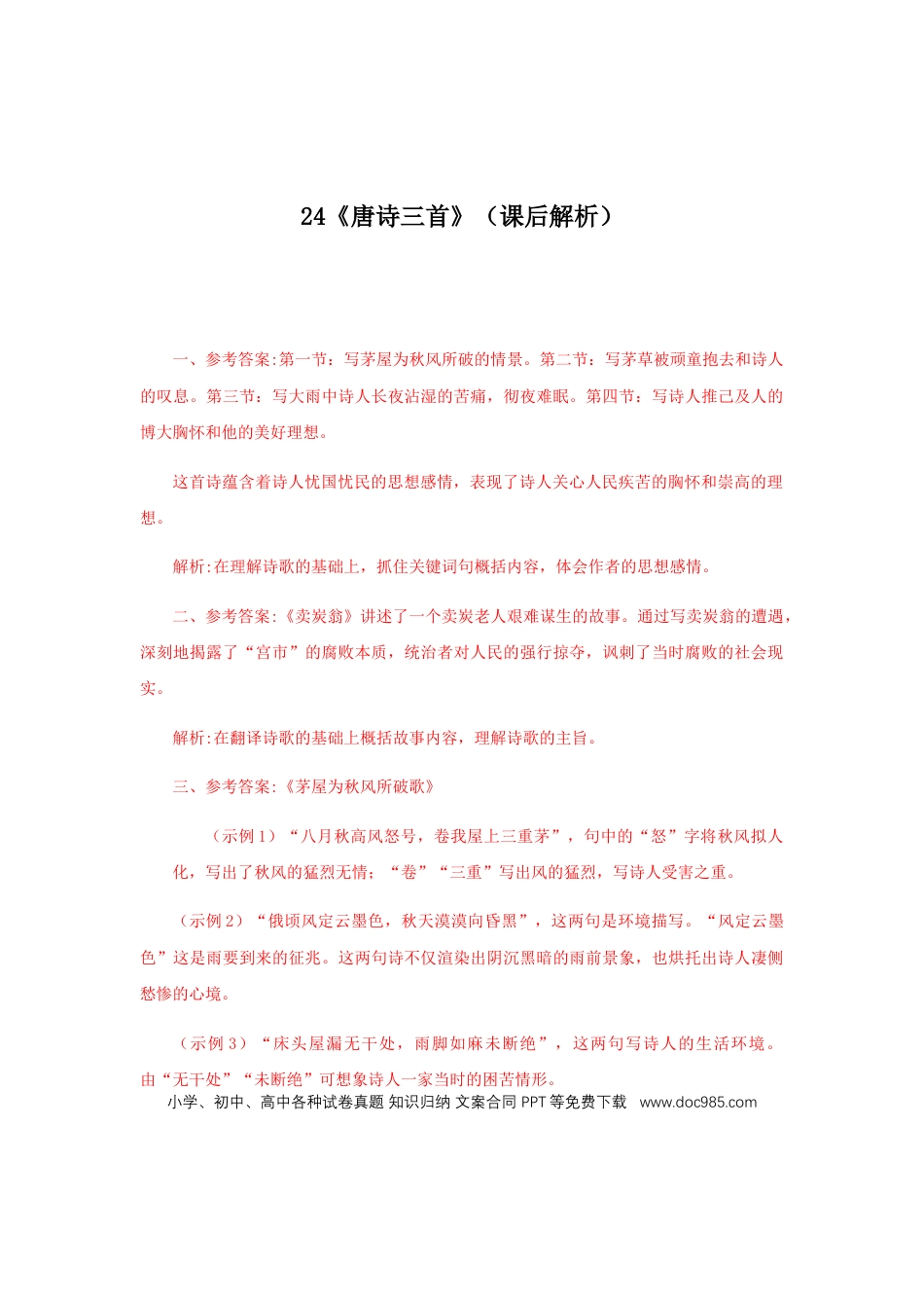八年级下册语文  24《唐诗三首》（课后解析）.docx