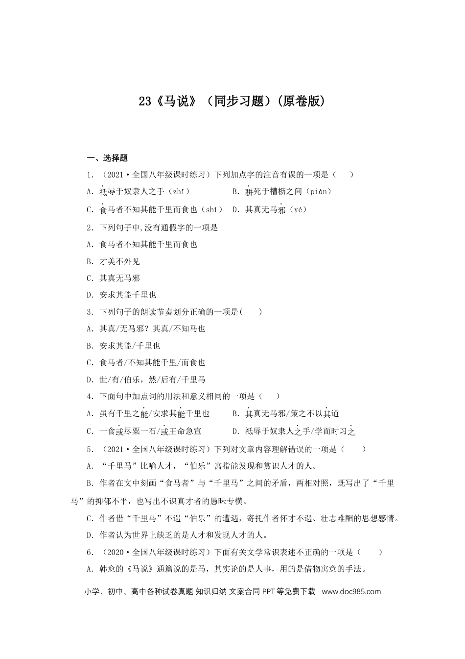 八年级下册语文  23《马说》（同步习题）(原卷版).docx