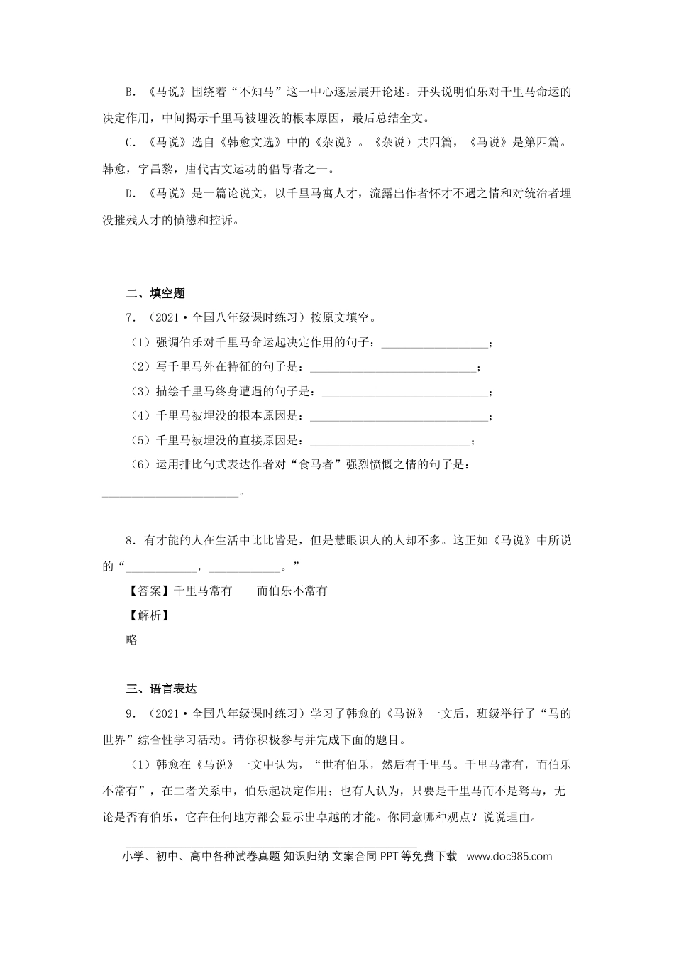 八年级下册语文  23《马说》（同步习题）(原卷版).docx