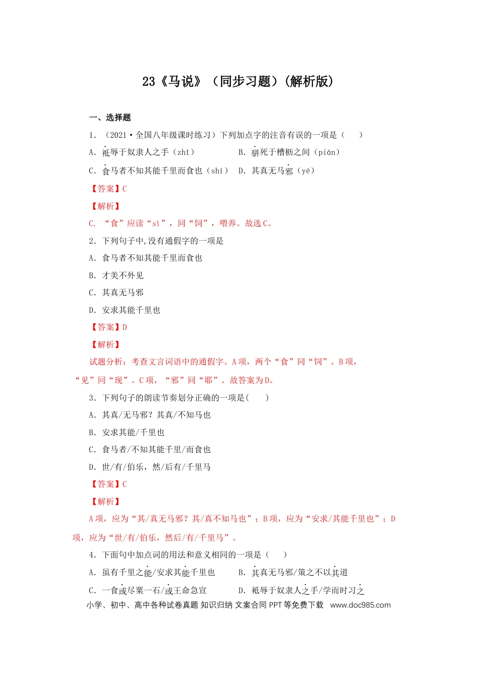 八年级下册语文  23《马说》（同步习题）(解析版).docx
