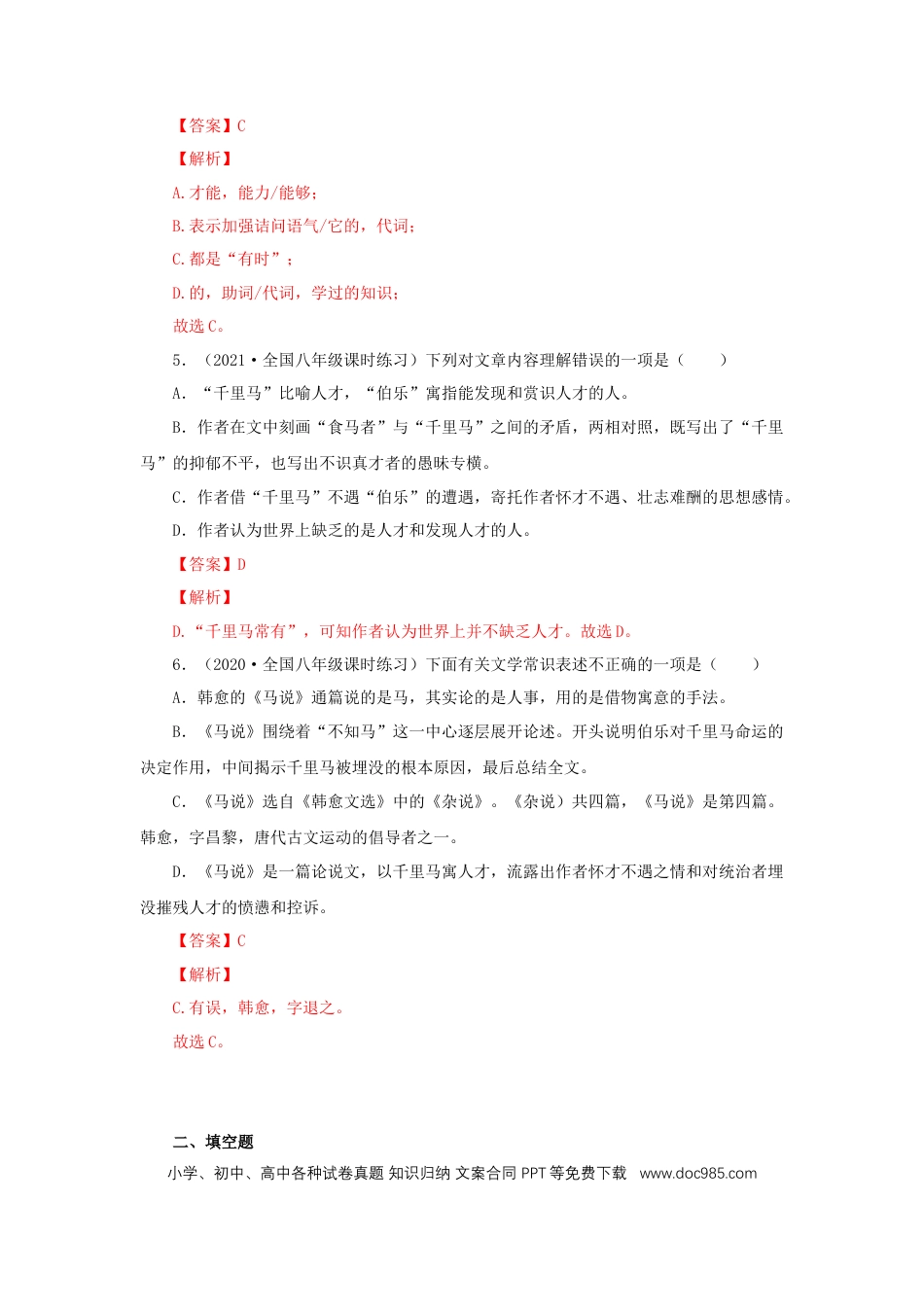 八年级下册语文  23《马说》（同步习题）(解析版).docx