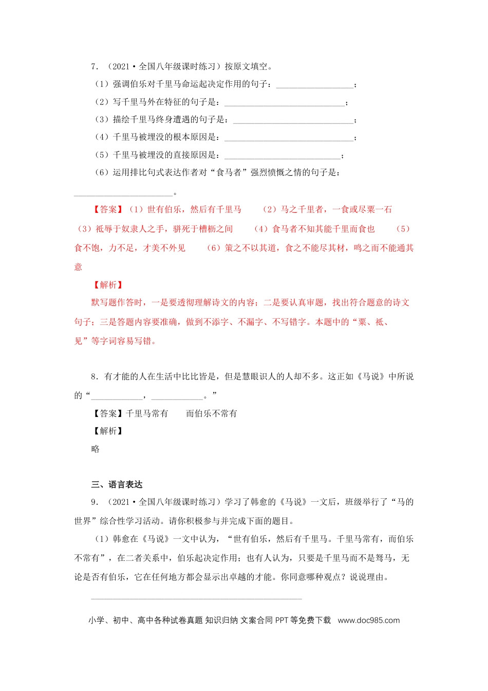 八年级下册语文  23《马说》（同步习题）(解析版).docx