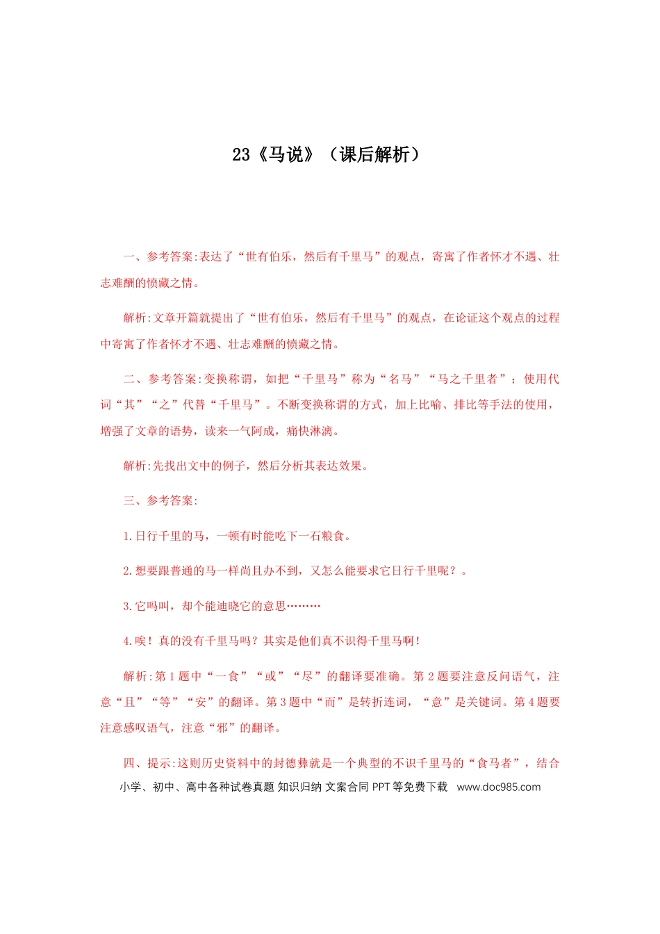 八年级下册语文  23《马说》（课后解析）.docx