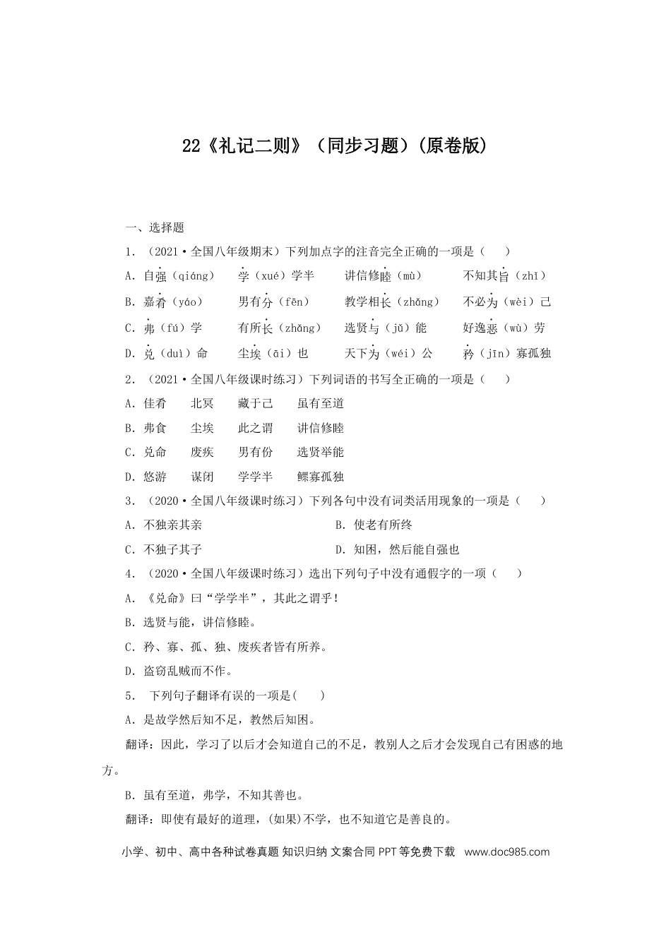 八年级下册语文  22《礼记二则》（同步习题）(原卷版).docx
