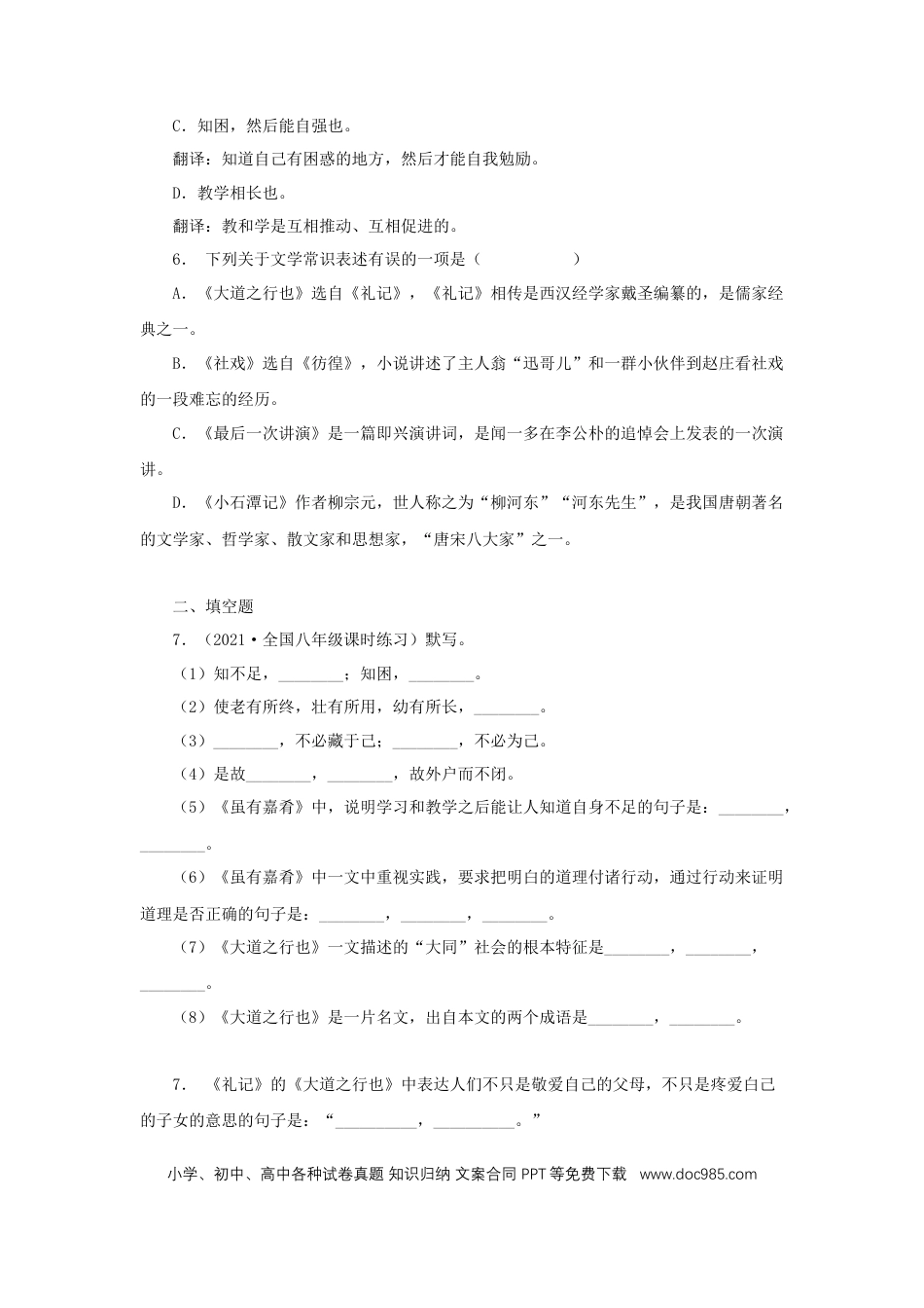 八年级下册语文  22《礼记二则》（同步习题）(原卷版).docx