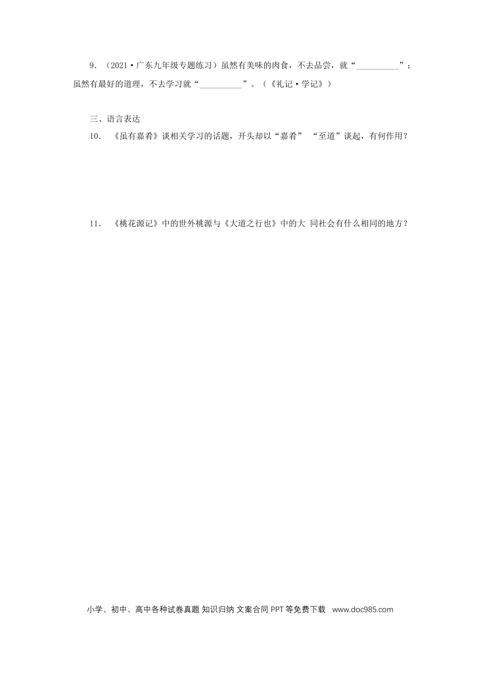 八年级下册语文  22《礼记二则》（同步习题）(原卷版).docx