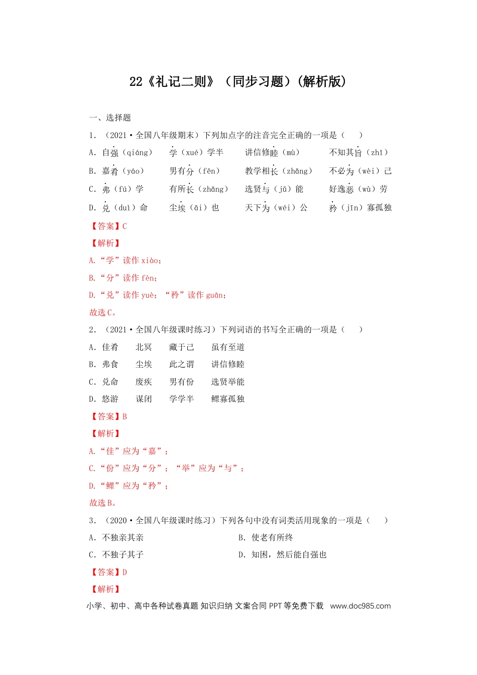 八年级下册语文  22《礼记二则》（同步习题）(解析版).docx