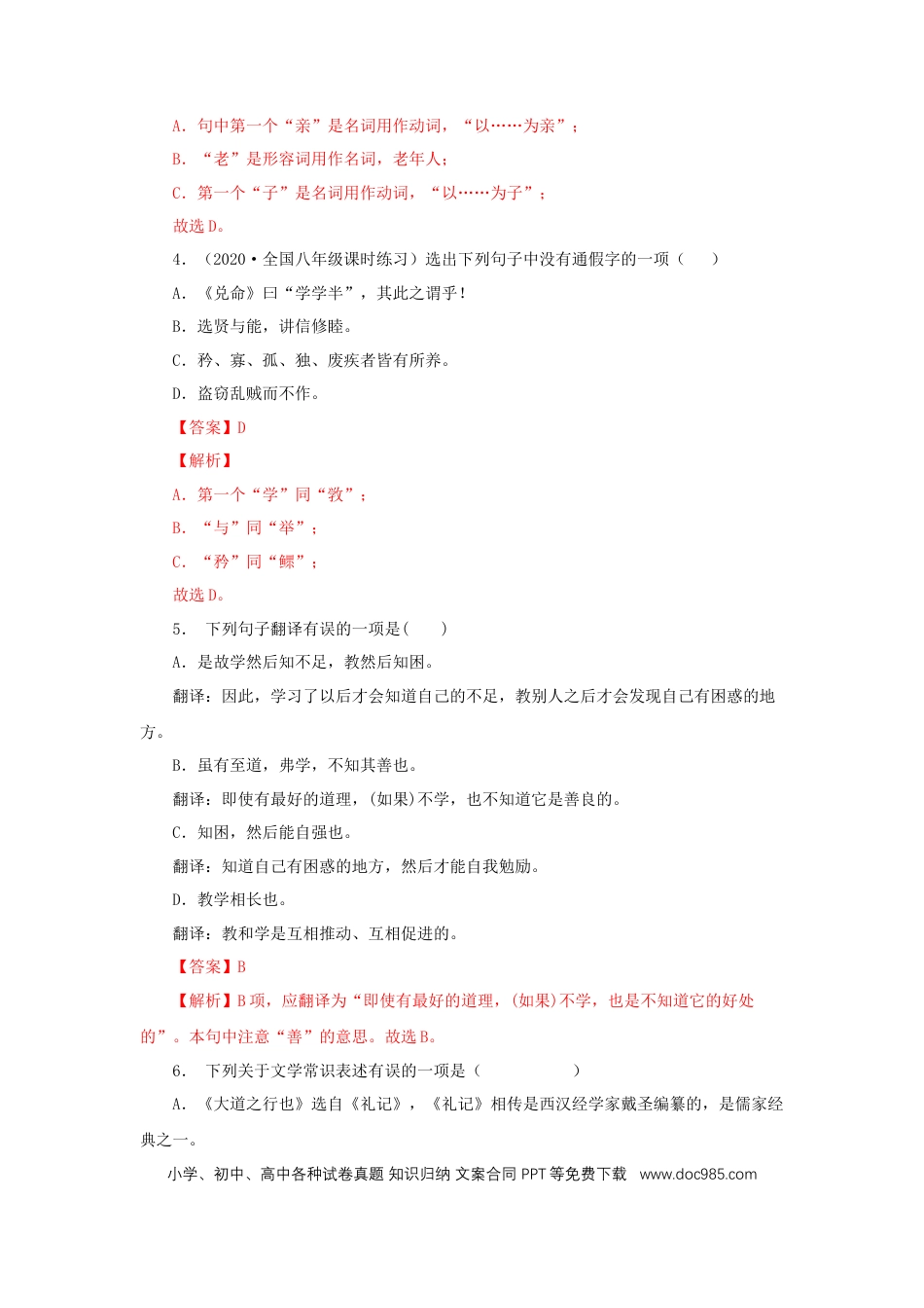 八年级下册语文  22《礼记二则》（同步习题）(解析版).docx