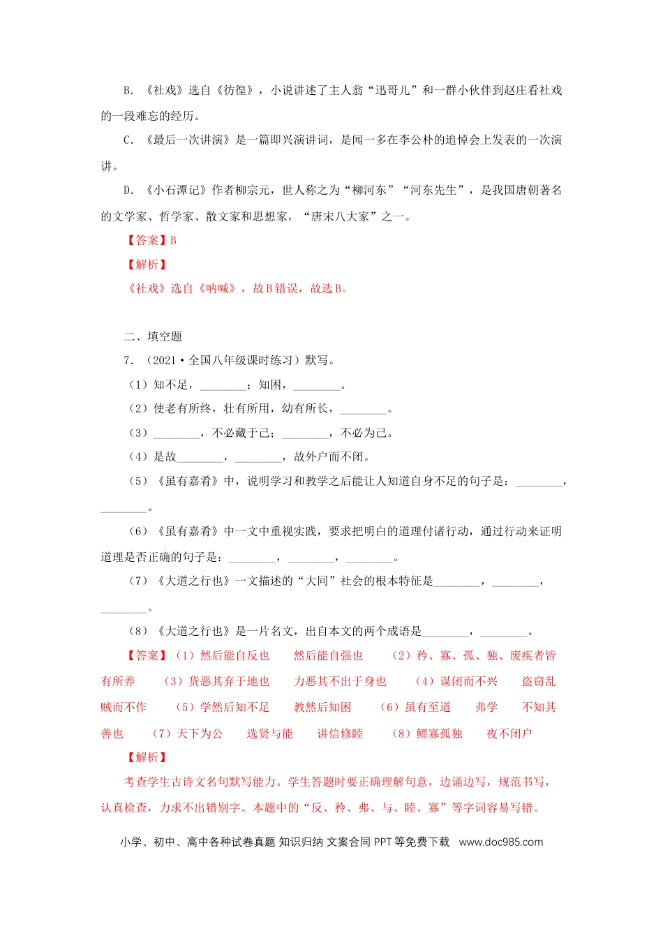 八年级下册语文  22《礼记二则》（同步习题）(解析版).docx