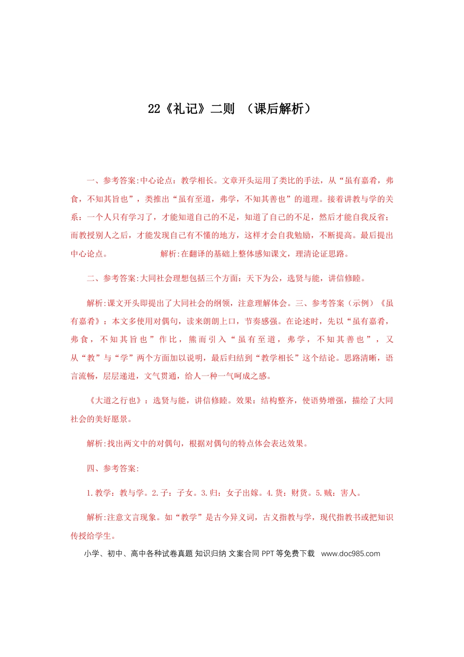 八年级下册语文  22《礼记二则》（课后解析）.docx