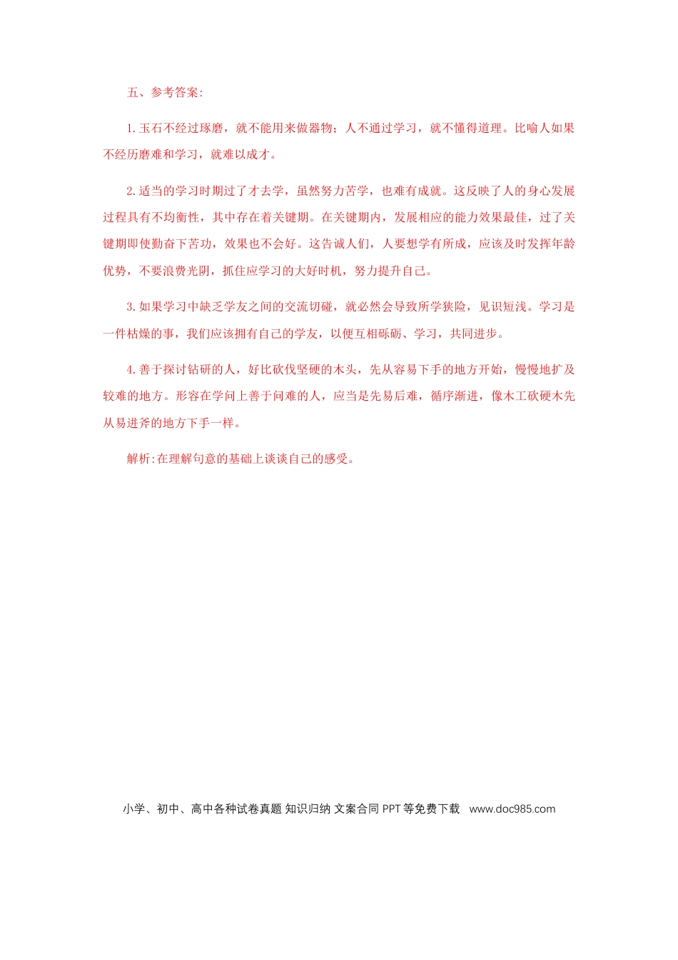 八年级下册语文  22《礼记二则》（课后解析）.docx