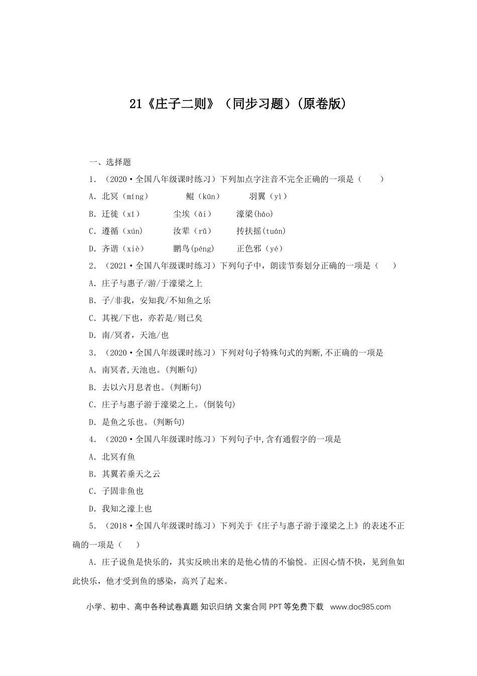 八年级下册语文  21《庄子二则》（同步习题）(原卷版).docx